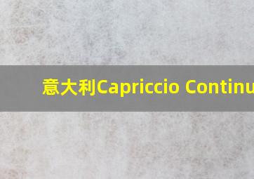 意大利Capriccio Continuo